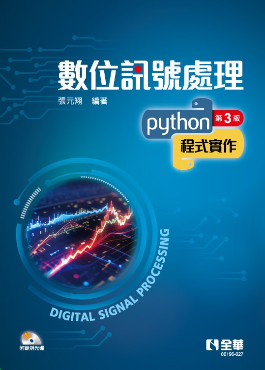 數位訊號處理－Python程式實作(第三版)(附範例光碟)