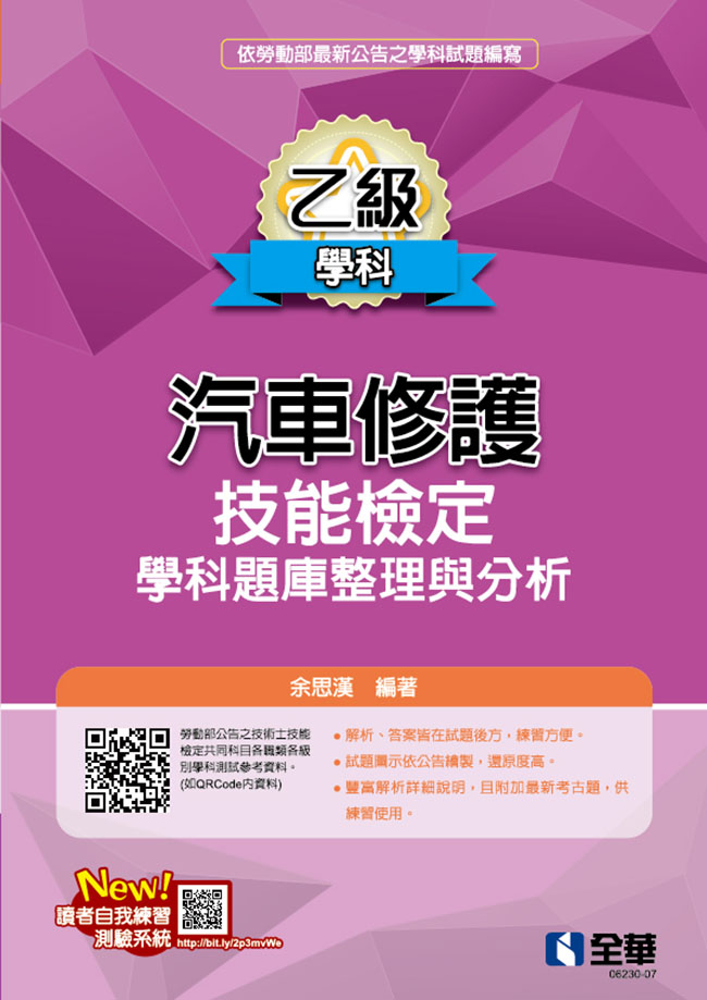乙級汽車修護技能檢定學科題庫整理與分析(2023最新版)