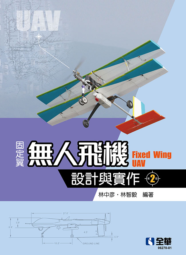 固定翼無人飛機設計與實作(第二版)