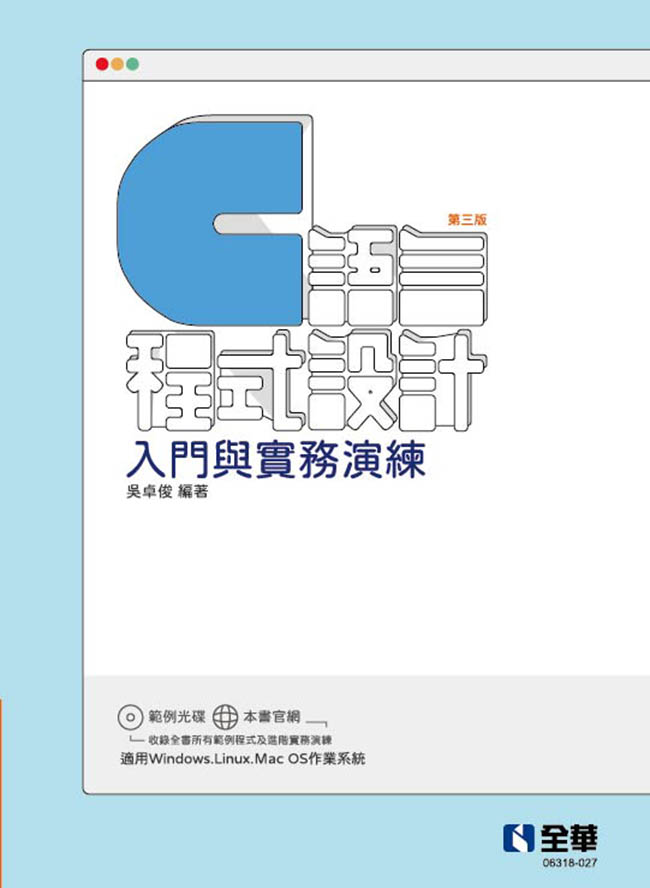 C語言程式設計：入門與實務演練(第三版)(附範例光碟)