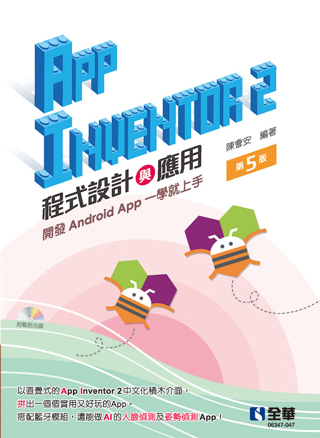 App Inventor 2程式設計與應用：開發Android App一學就上手(第五版)(附範例光碟)