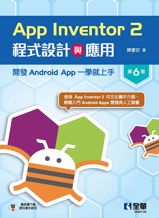 App Inventor 2程式設計與應用：開發Android App一學就上手(第六版)