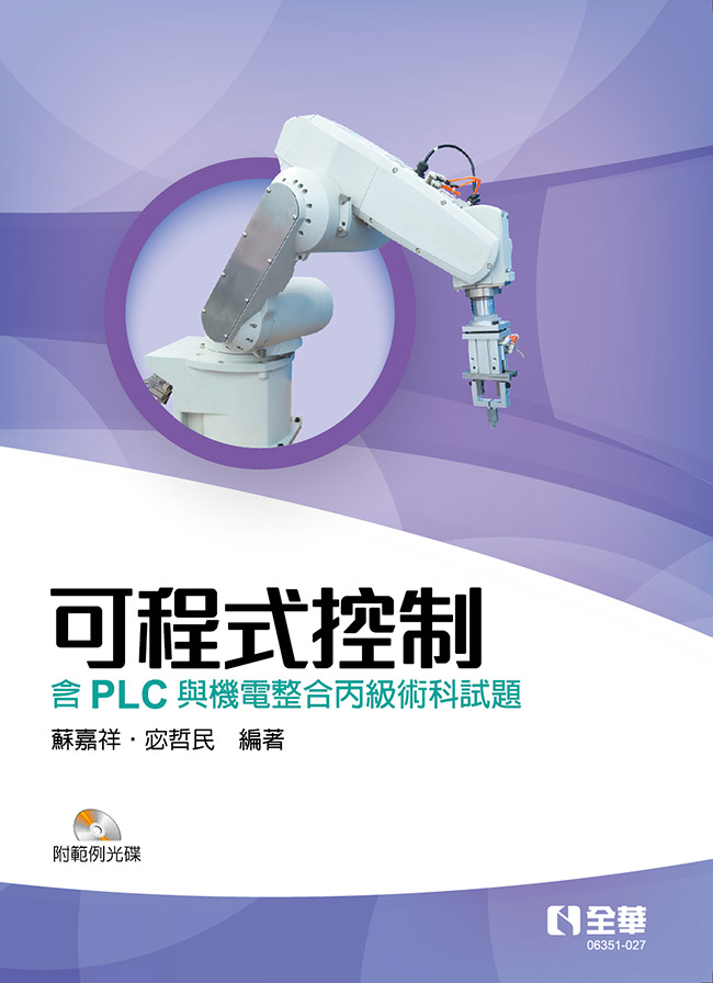 可程式控制－含PLC與機電整合丙級術科試題(第三版)(附範例光碟)
