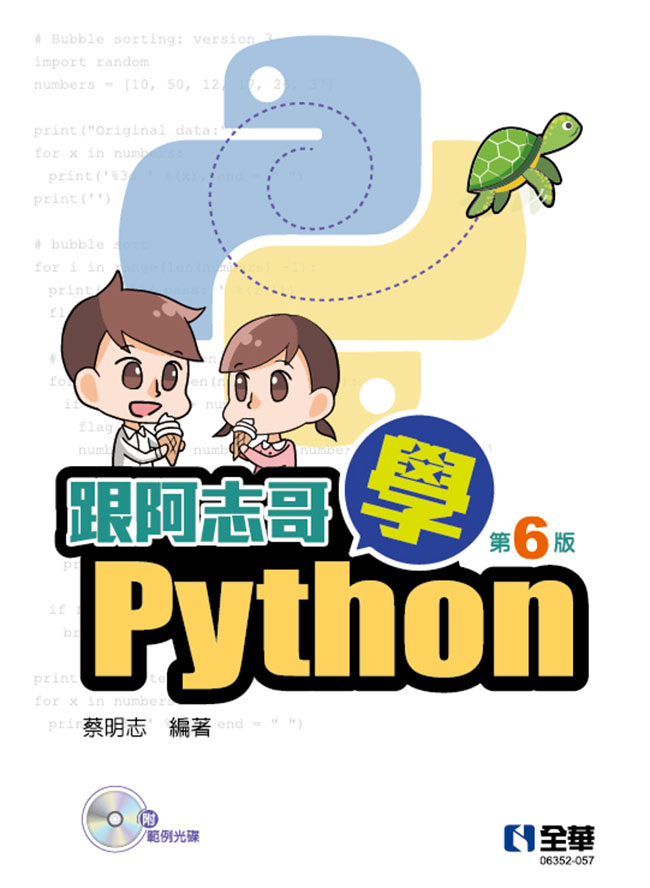 跟阿志哥學Python(第六版)(附範例光碟)