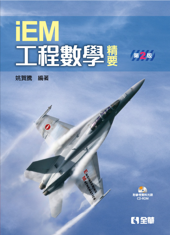 工程數學精要(第二版) (附參考資料光碟)