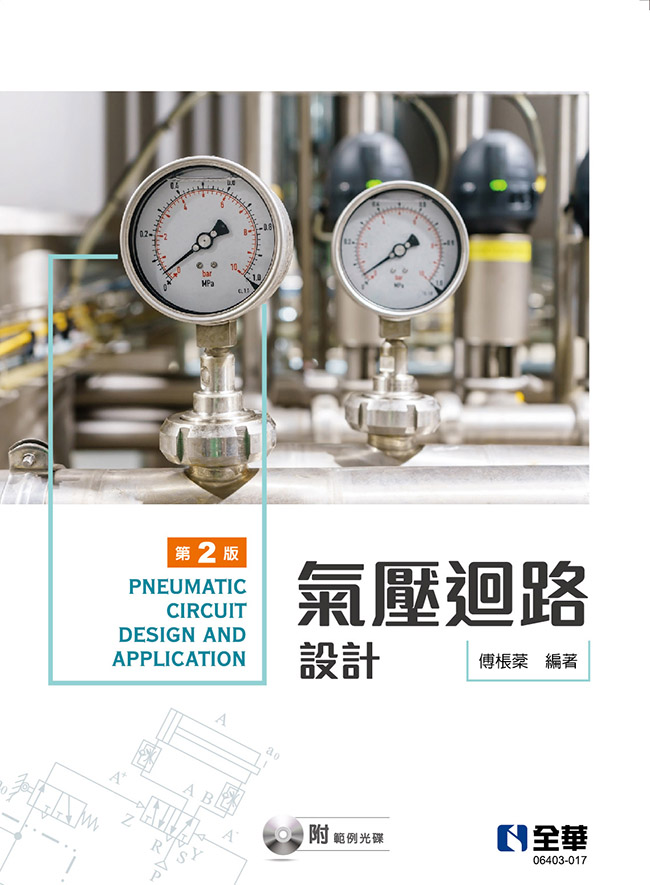 氣壓迴路設計(第二版)(附範例光碟)
