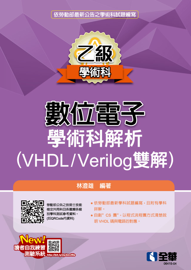 乙級數位電子學術科解析(VHDL/Verilog雙解)(2023第三版)