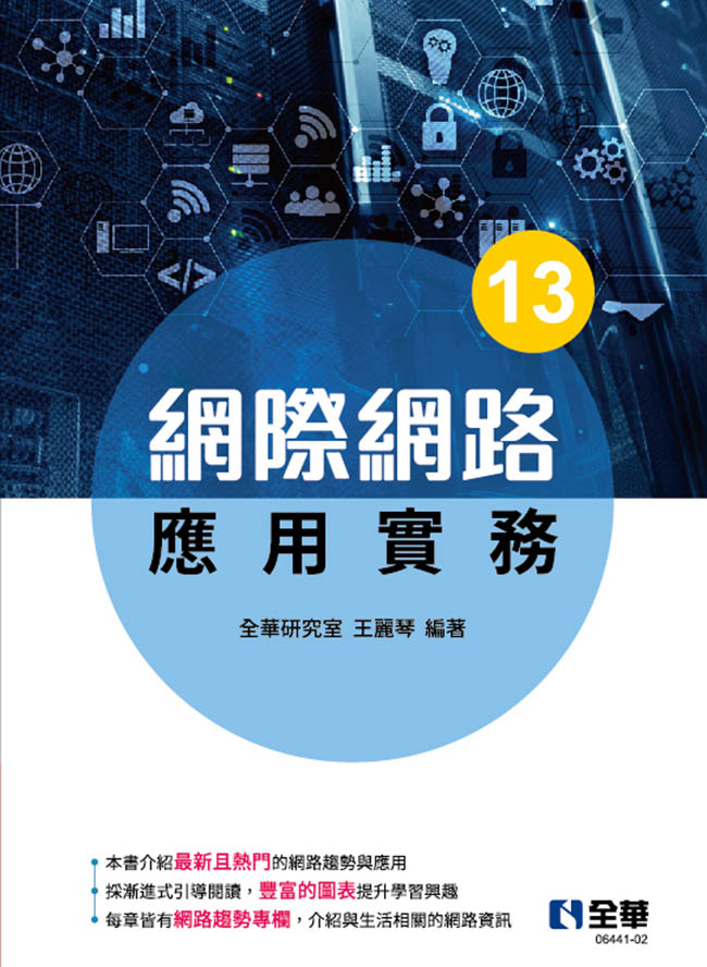 網際網路應用實務(第十三版)
