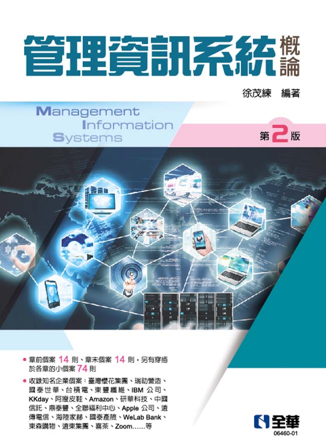 管理資訊系統概論(第二版)