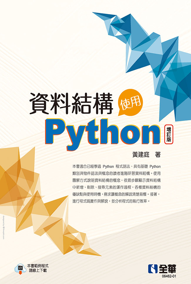 資料結構－使用Python(增訂版)