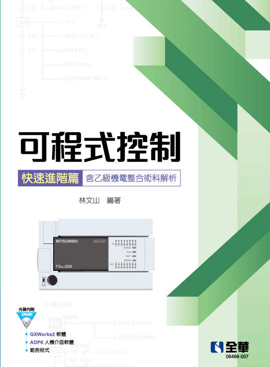 可程式控制快速進階篇(含乙級機電整合術科解析)(附範例光碟)
