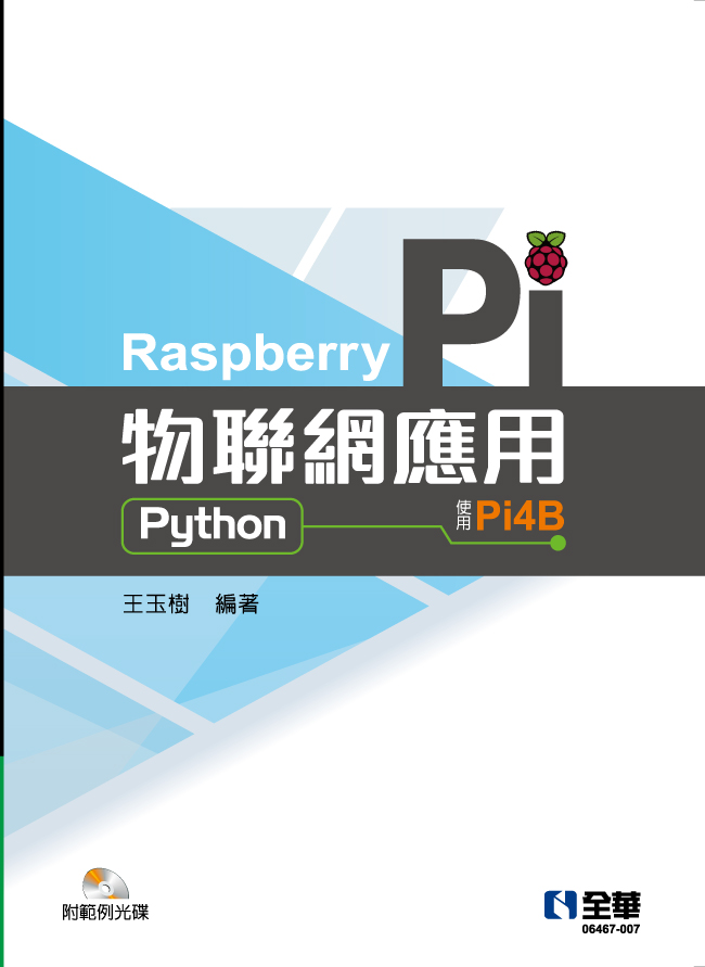 Raspberry Pi物聯網應用(Python)(附範例光碟)