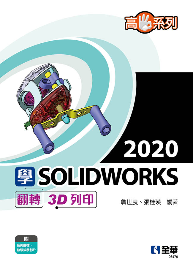 高手系列－學SOLIDWORKS 2020翻轉3D列印