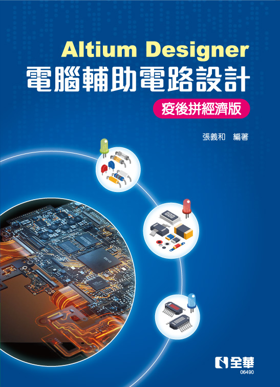 Altium Designer電腦輔助電路設計－疫後拼經濟版