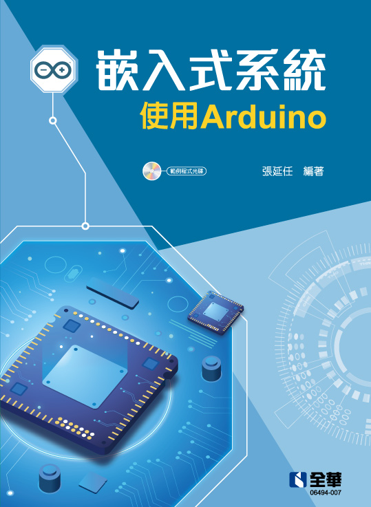 嵌入式系統(使用Arduino)(附範例程式光碟)