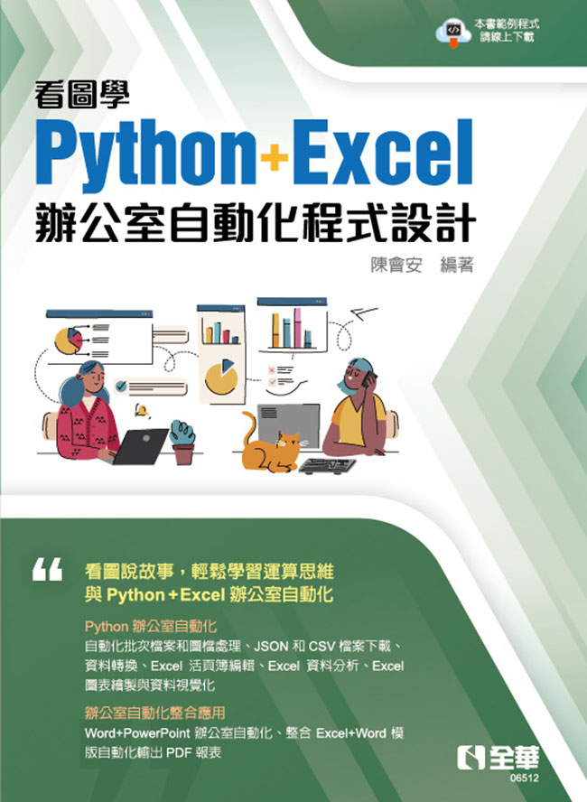 看圖學Python+Excel辦公室自動化程式設計