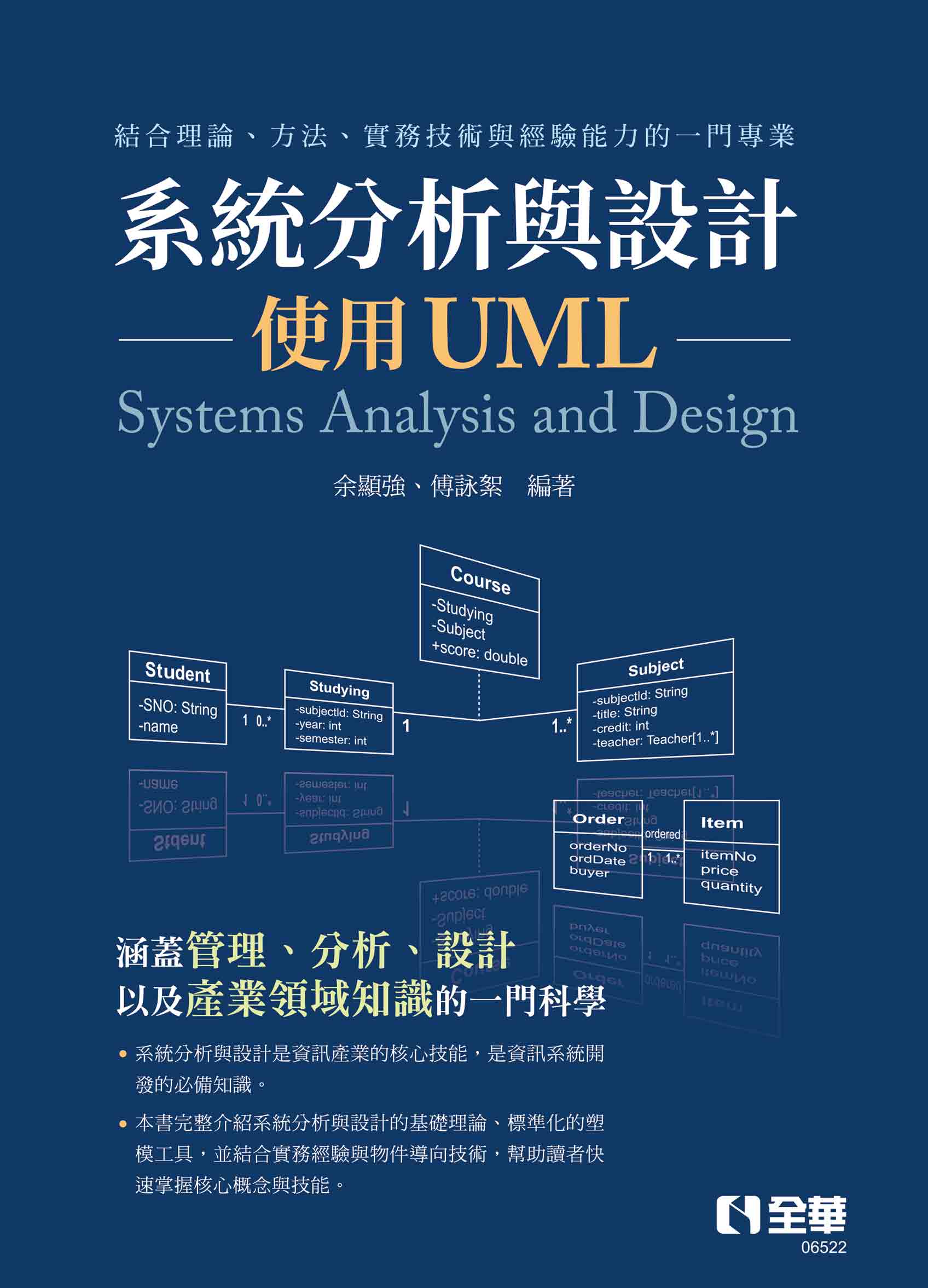 系統分析與設計－使用UML