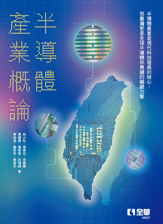 半導體產業概論