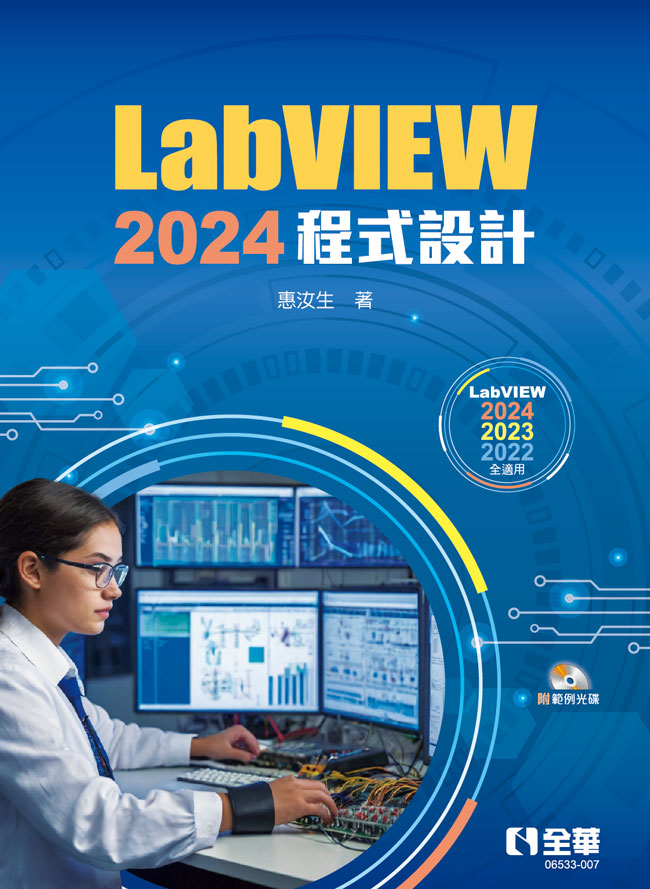 LabVIEW 2024程式設計(附範例光碟)