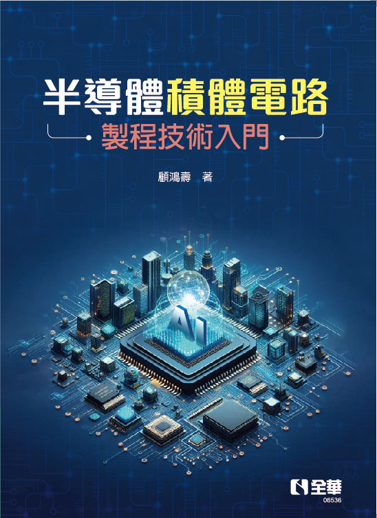 半導體積體電路製程技術入門