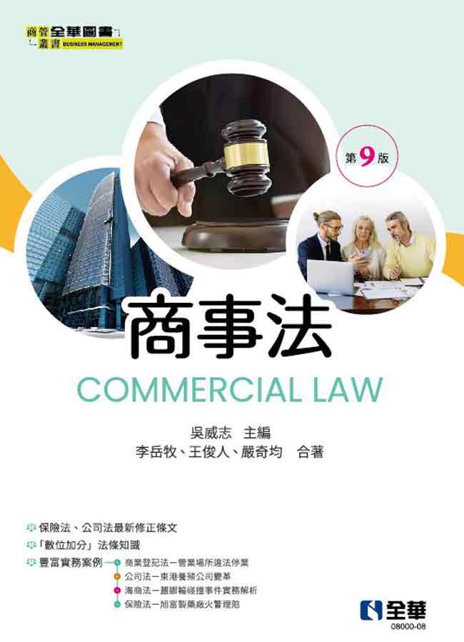 商事法(第九版)