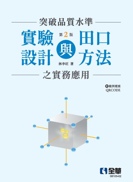 突破品質水準－實驗設計與田口方法之實務應用(附範例檔案QRCODE)(第二版)