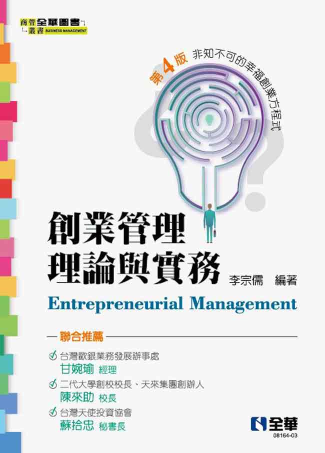 創業管理理論與實務－非知不可的幸福創業方程式(第四版)