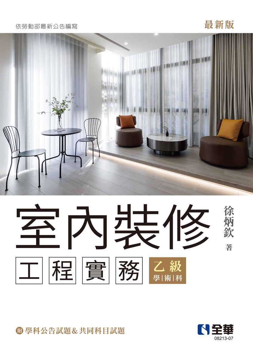 室內裝修工程實務(乙級學術科2025最新版)