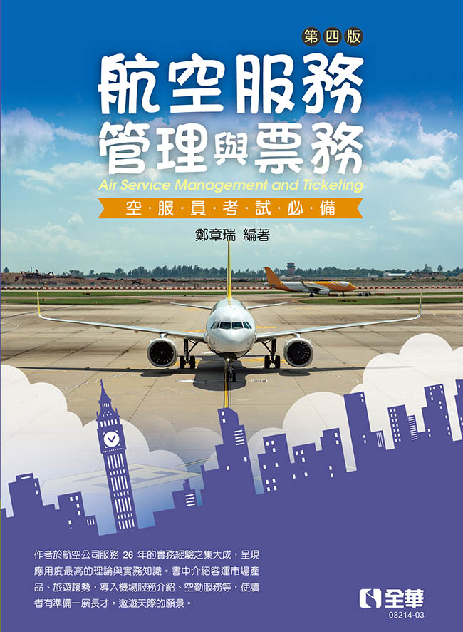 航空服務管理與票務(第四版)