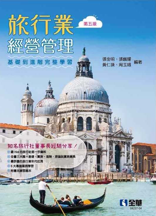 旅行業經營管理(第五版)