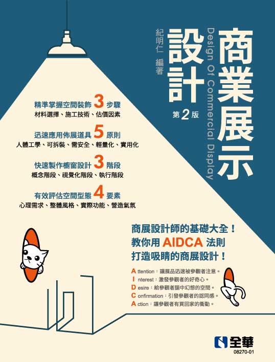 商業展示設計－商展設計師基礎大全(第二版)