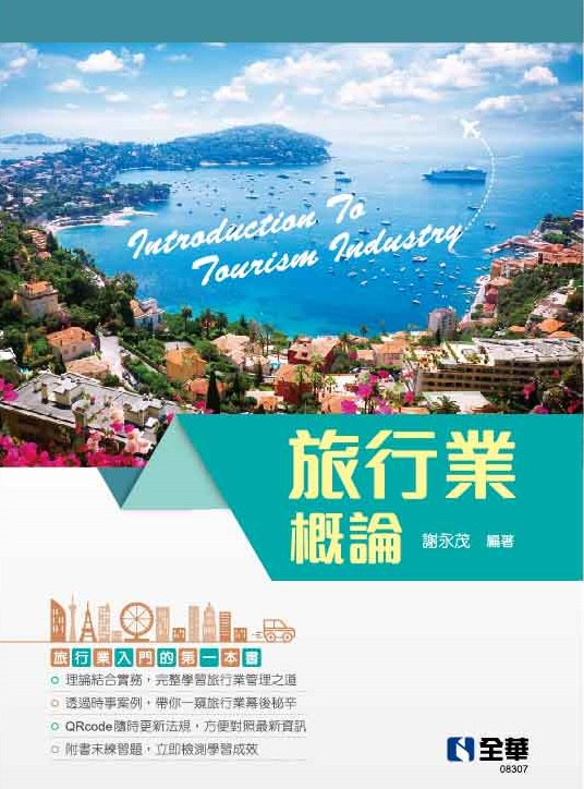 旅行業概論