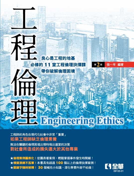 工程倫理(第二版)