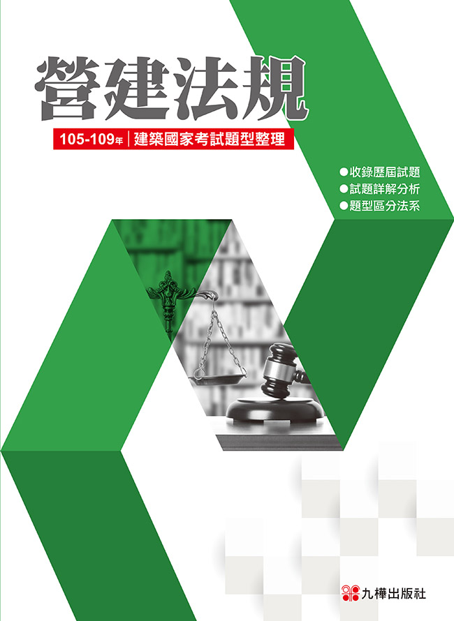 建築國家考試 105-109：營建法規題型整理