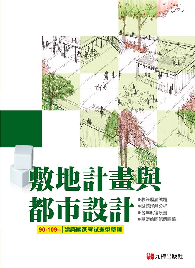 90-109敷地計畫與都市設計－建築國家考試題型整理