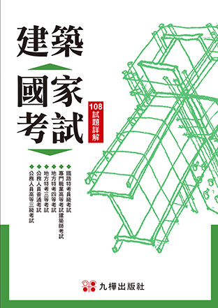 建築國家考試：108試題詳解
