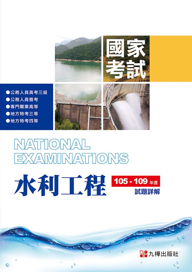 105-109水利工程國家考試試題詳解