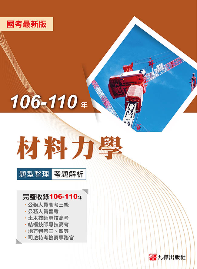 106-110年材料力學題型整理考題解析