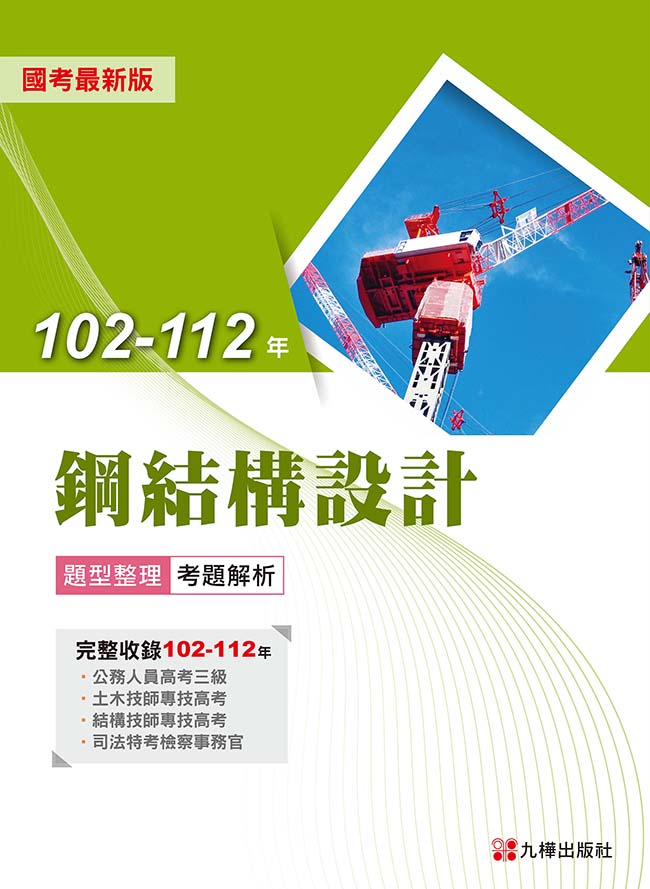 102-112年鋼結構設計題型整理考題解析