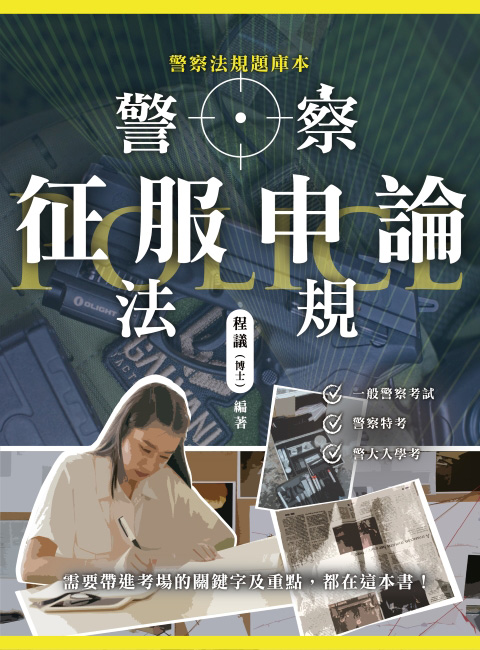 警察法規征服申論