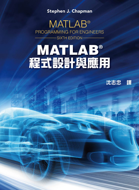 MATLAB程式設計與應用(第六版)