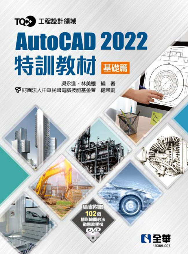 TQC+ AutoCAD 2022特訓教材－基礎篇(附範例光碟)