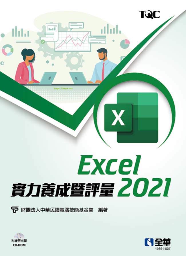 Excel 2021實力養成暨評量(附練習光碟)