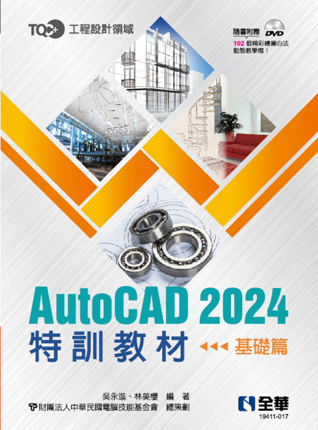 TQC+ AutoCAD 2024特訓教材－基礎篇(附範例光碟)