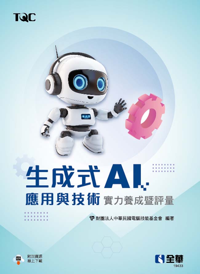 TQC 生成式AI應用與技術實力養成暨評量