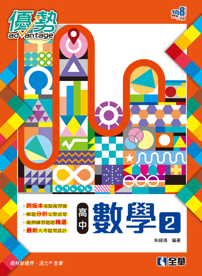 高中數學(二)優勢參考書(含詳解)
