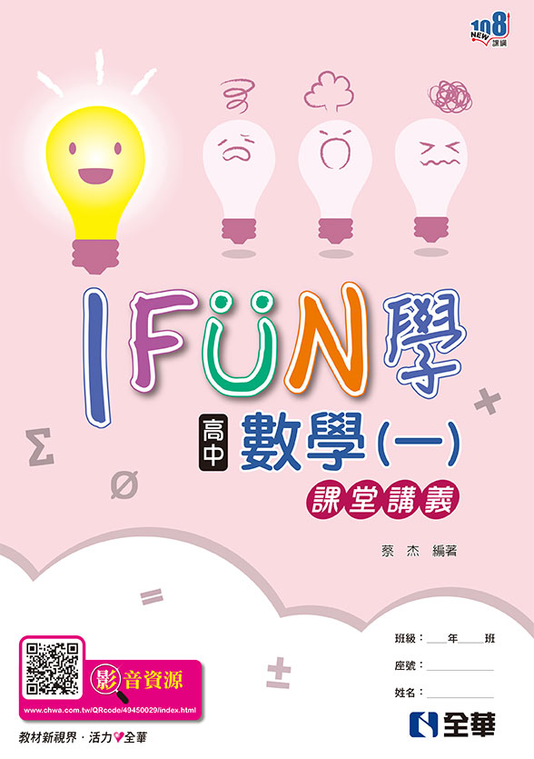 高中數學(一)iFun學課堂講義(第三版)