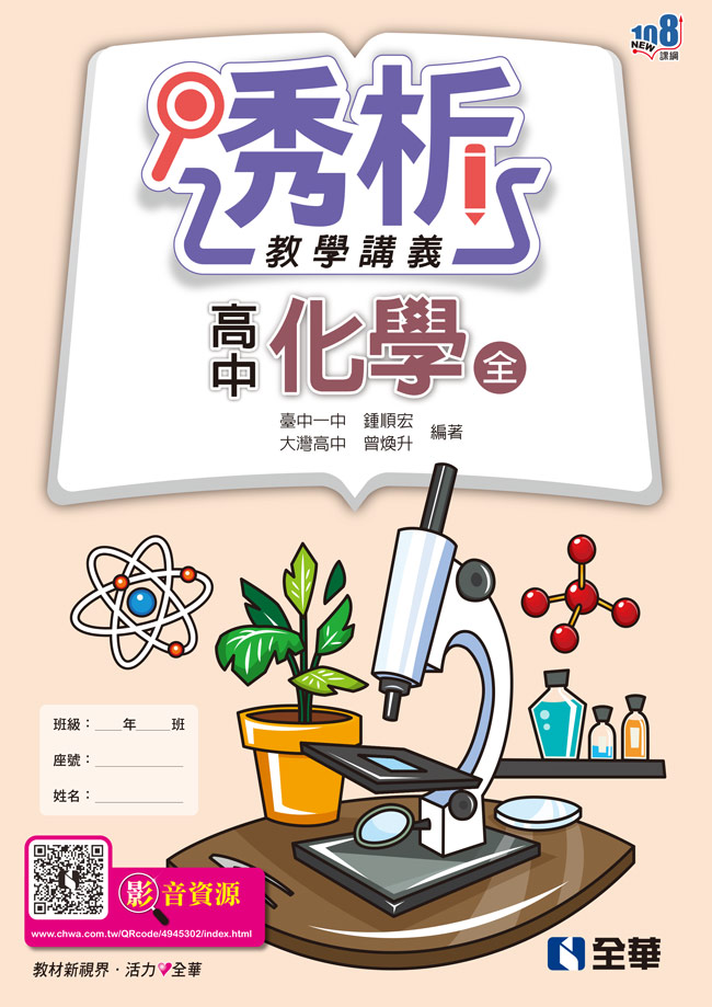 高中化學(全)透析教學講義(第三版)