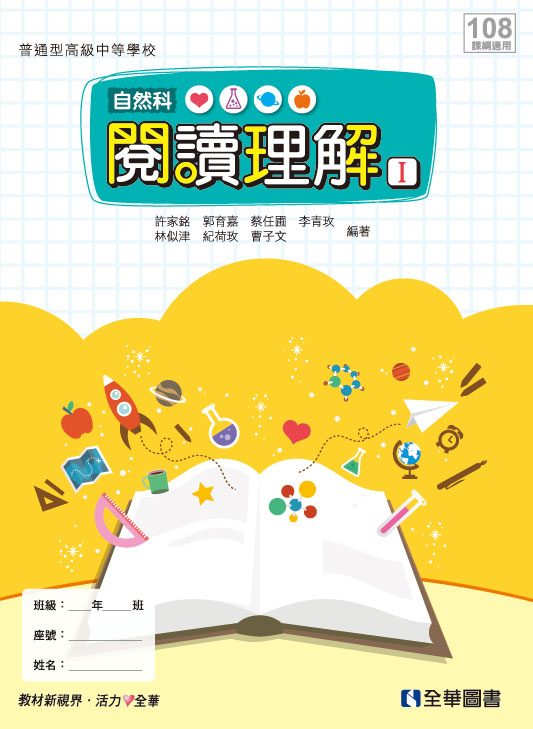 自然科閱讀理解Ⅰ(彩色版)