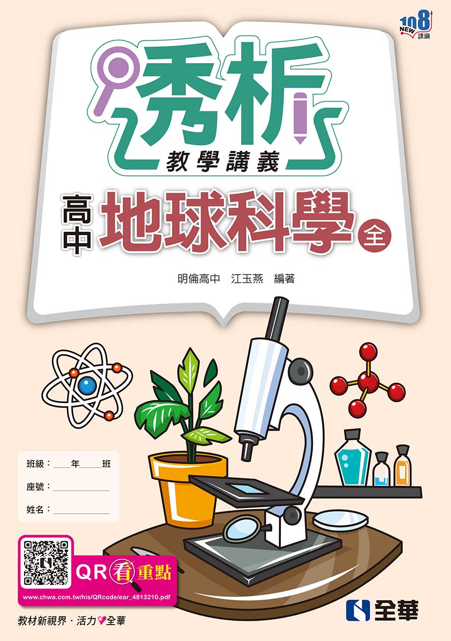 高中地球科學(全)透析教學講義(第五版)